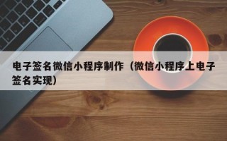 资兴电子签名微信小程序制作（微信小程序上电子签名实现）