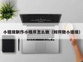 资兴小链接制作小程序怎么做（如何做小链接）