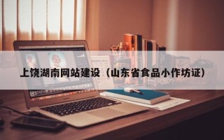 资兴上饶湖南网站建设（山东省食品小作坊证）