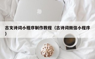 资兴古文诗词小程序制作教程（古诗词微信小程序）