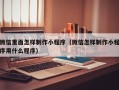 资兴微信里面怎样制作小程序（微信怎样制作小程序用什么程序）