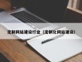 资兴定制网站建设行业（定制化网站建设）