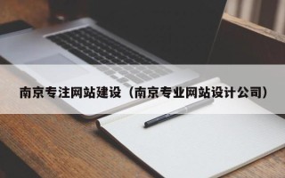 资兴南京专注网站建设（南京专业网站设计公司）