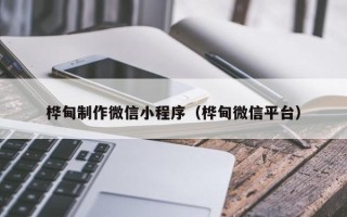 资兴桦甸制作微信小程序（桦甸微信平台）
