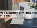 资兴宁乡智能小程序制作厂家（宁乡智能小程序制作厂家电话）