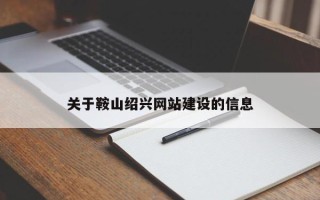 资兴关于鞍山绍兴网站建设的信息