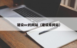 资兴建设oc的网站（建设库网站）