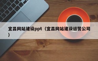 资兴宜昌网站建设ppt（宜昌网站建设运营公司）