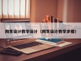 资兴网页设计教学设计（网页设计教学步骤）