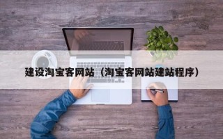 资兴建设淘宝客网站（淘宝客网站建站程序）
