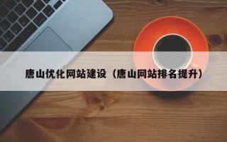 资兴唐山优化网站建设（唐山网站排名提升）