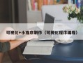 资兴可视化+小程序制作（可视化程序编程）