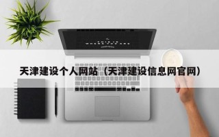 资兴天津建设个人网站（天津建设信息网官网）