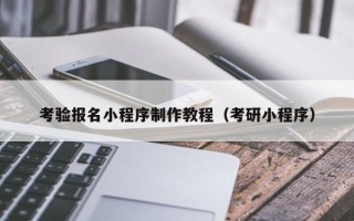 资兴考验报名小程序制作教程（考研小程序）