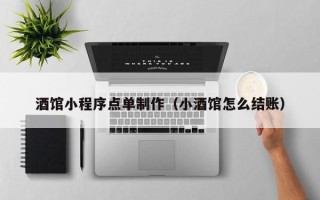 资兴酒馆小程序点单制作（小酒馆怎么结账）
