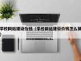 资兴学校网站建设价钱（学校网站建设价钱怎么算）