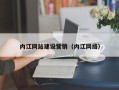资兴内江网站建设营销（内江网络）