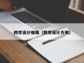 资兴网页设计框框（网页设计方框）