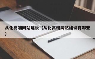 资兴从化高端网站建设（从化高端网站建设有哪些）