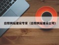 资兴日照网站建设专家（日照网站建设公司）