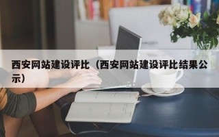 资兴西安网站建设评比（西安网站建设评比结果公示）