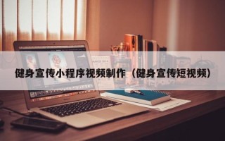 资兴健身宣传小程序视频制作（健身宣传短视频）