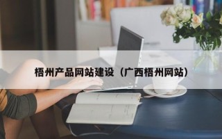 资兴梧州产品网站建设（广西梧州网站）